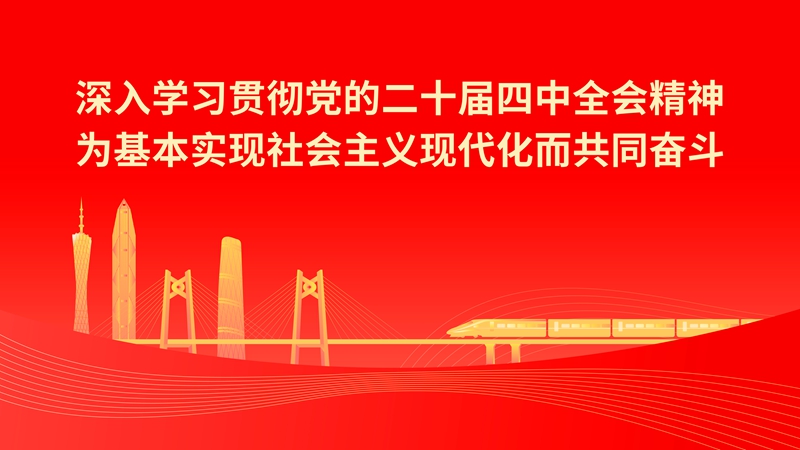 深刻进建贯彻党的二十届四中全会心灵为根基实现社会主义现代化而共同奋斗